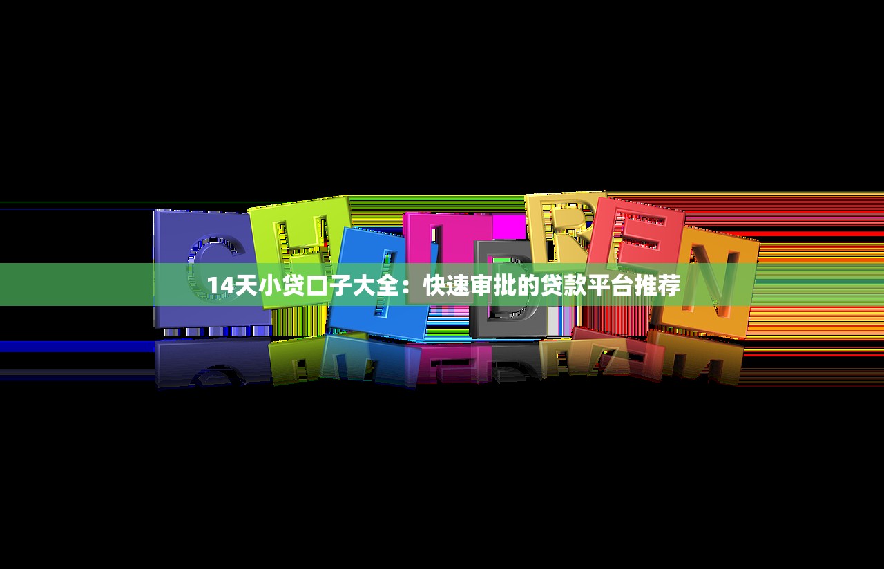 14天小贷口子大全：快速审批的贷款平台推荐
