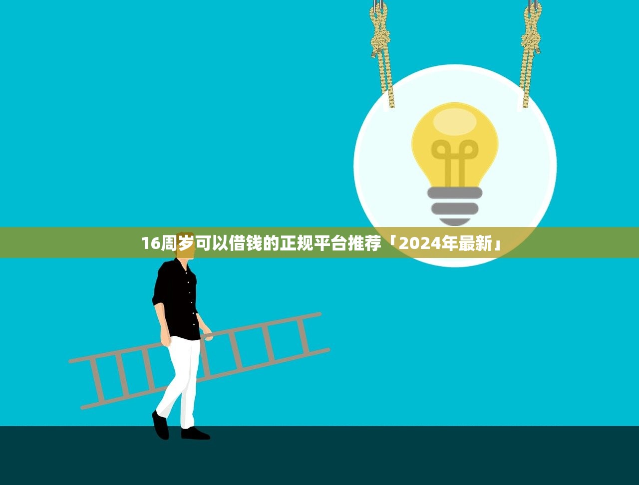 16周岁可以借钱的正规平台推荐「2024年最新」