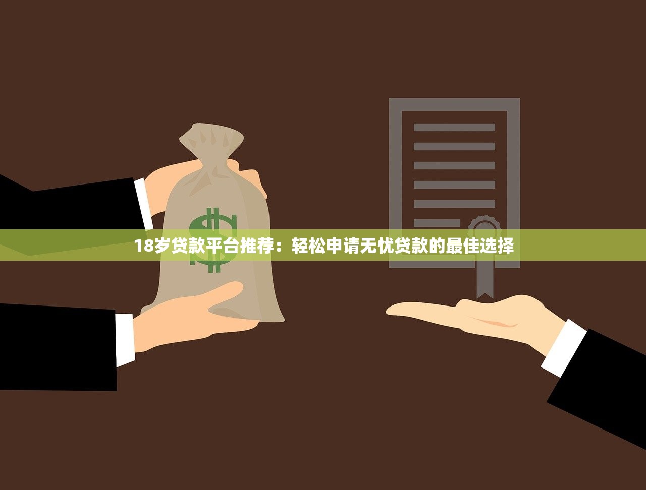 18岁贷款平台推荐：轻松申请无忧贷款的最佳选择