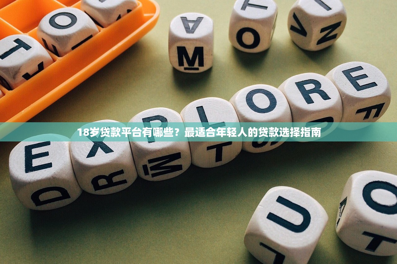 18岁贷款平台有哪些？最适合年轻人的贷款选择指南