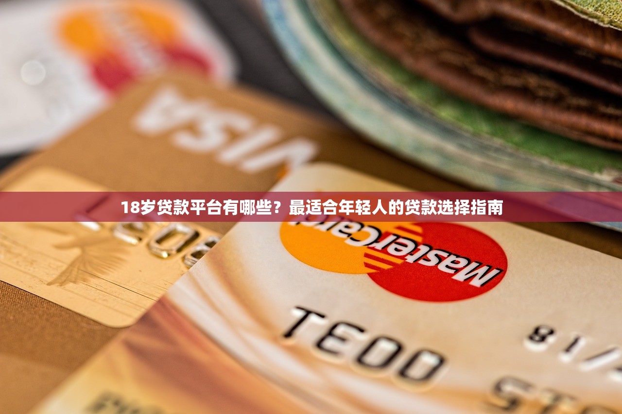 刚成年就下款的平台有哪些？这5个渠道审核快门槛低
