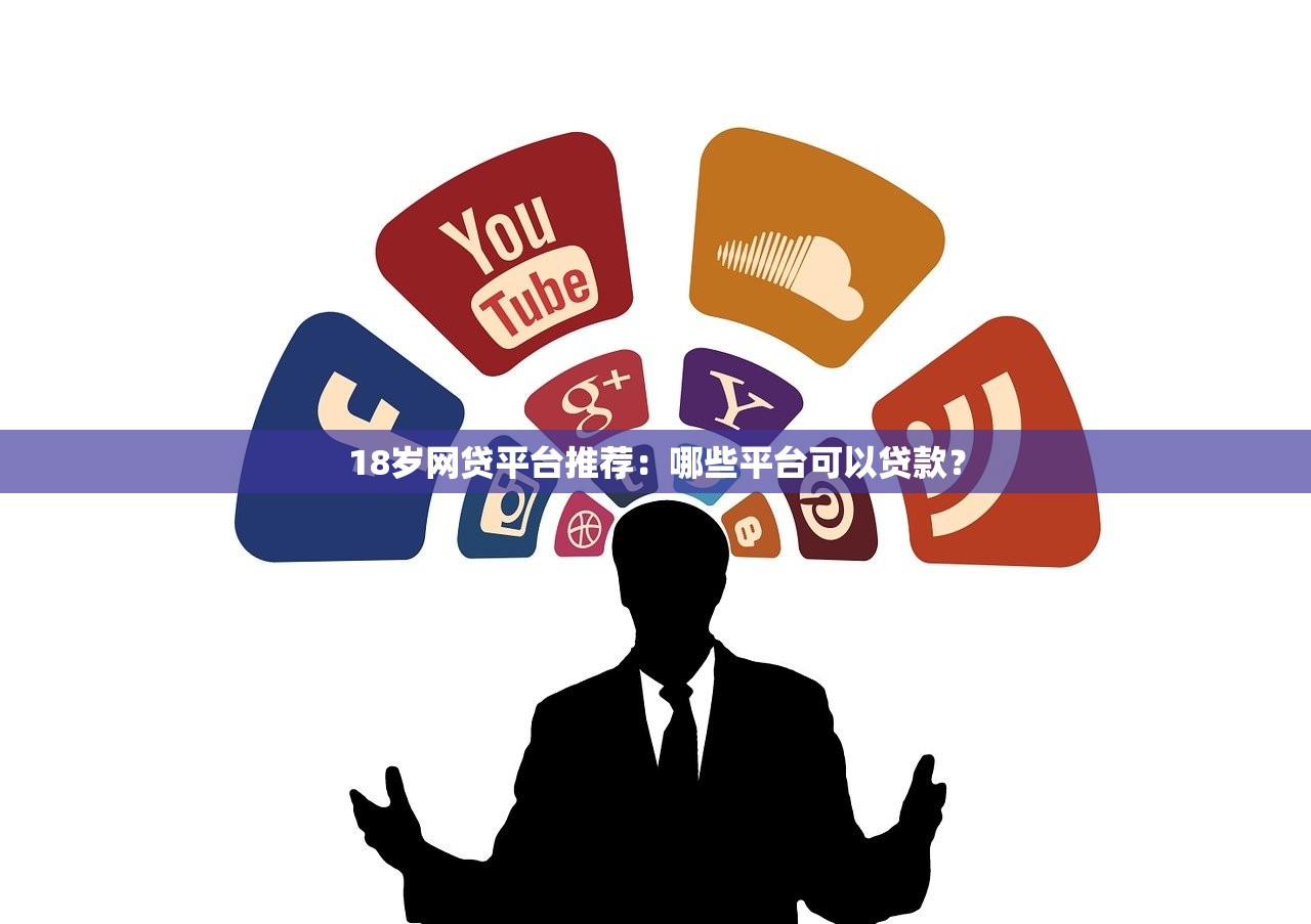 18岁网贷平台推荐：哪些平台可以贷款？