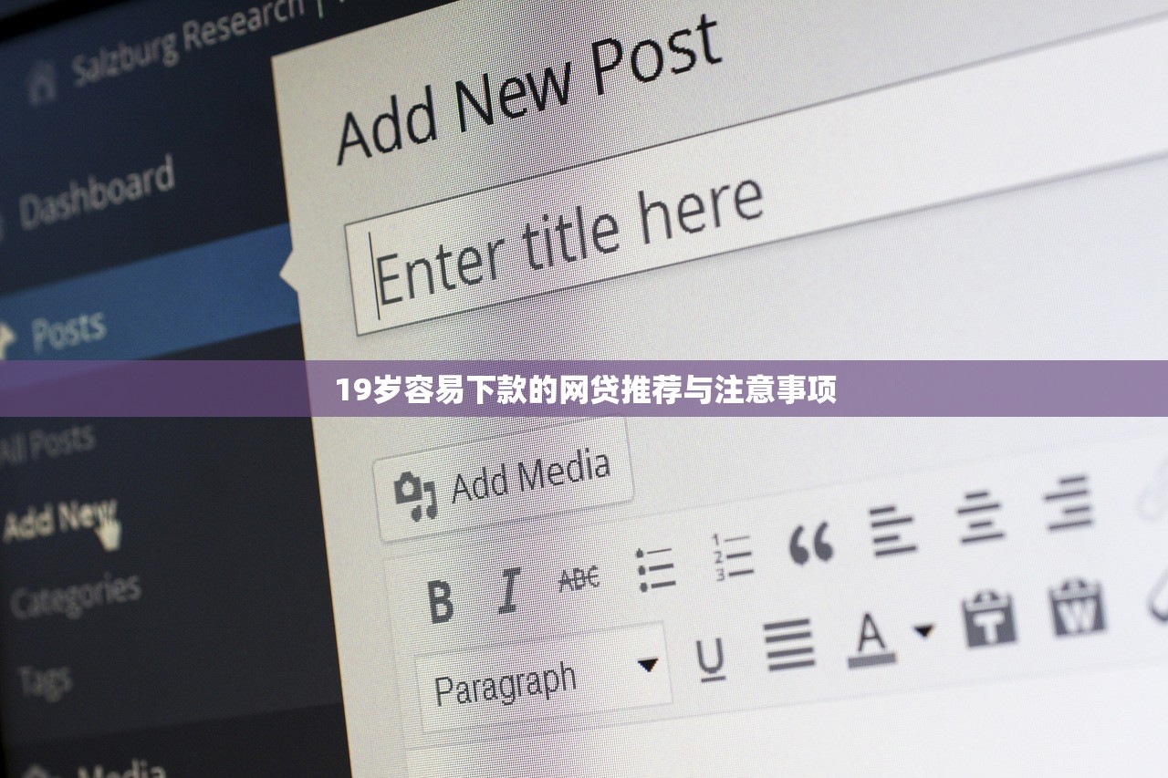 19岁容易下款的网贷推荐与注意事项