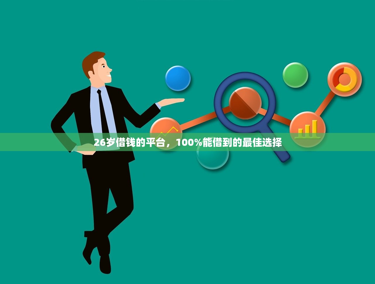 26岁借钱的平台，100%能借到的最佳选择