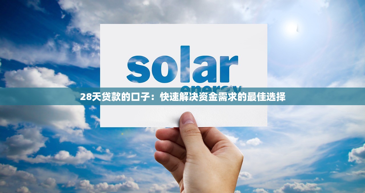 比较容易的借款平台推荐：快速审批与低门槛选择