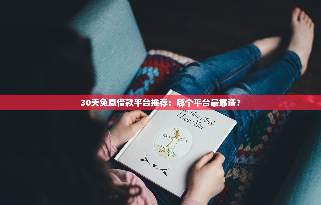 年底放水的分期口子怎么选？手把手教你挑低息灵活的平台