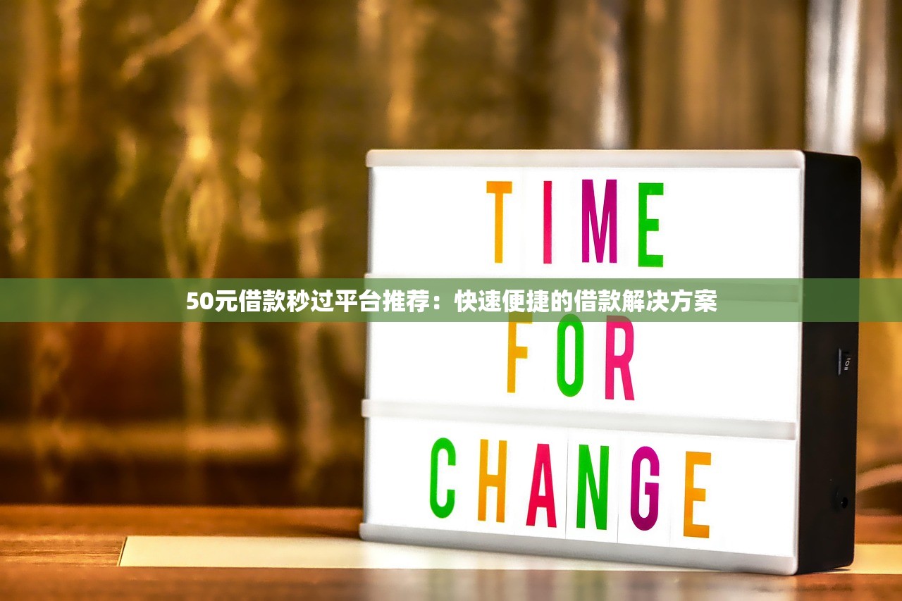 50元借款秒过平台推荐：快速便捷的借款解决方案