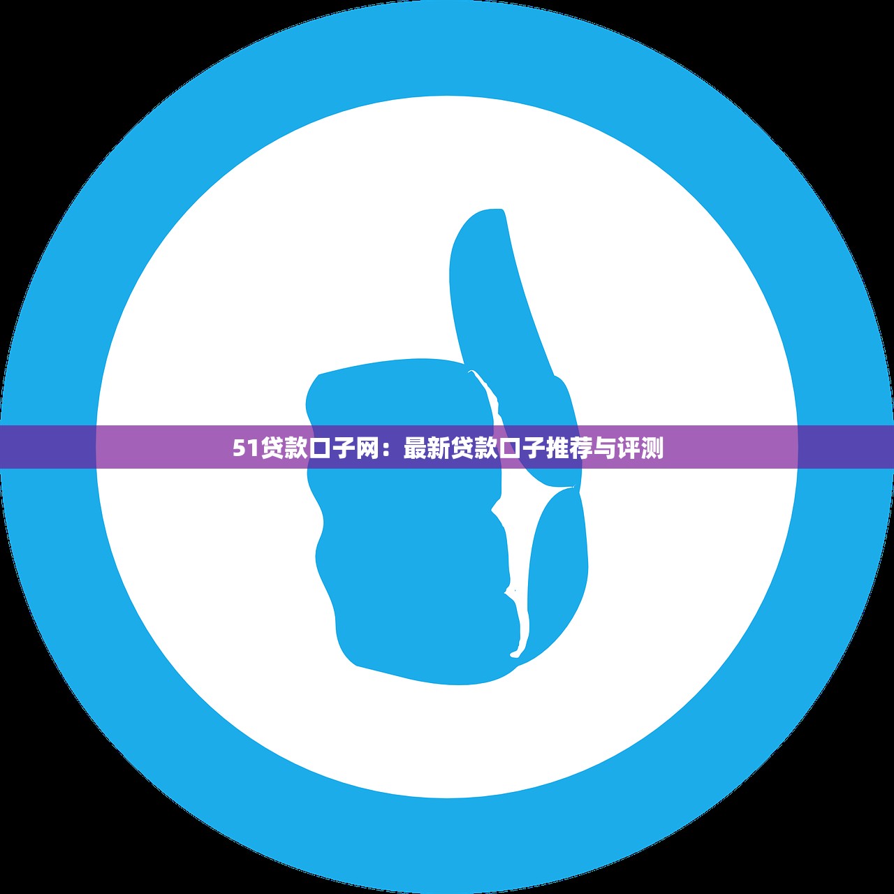 2025年福享花借钱？公布5个信用飞类似的口子