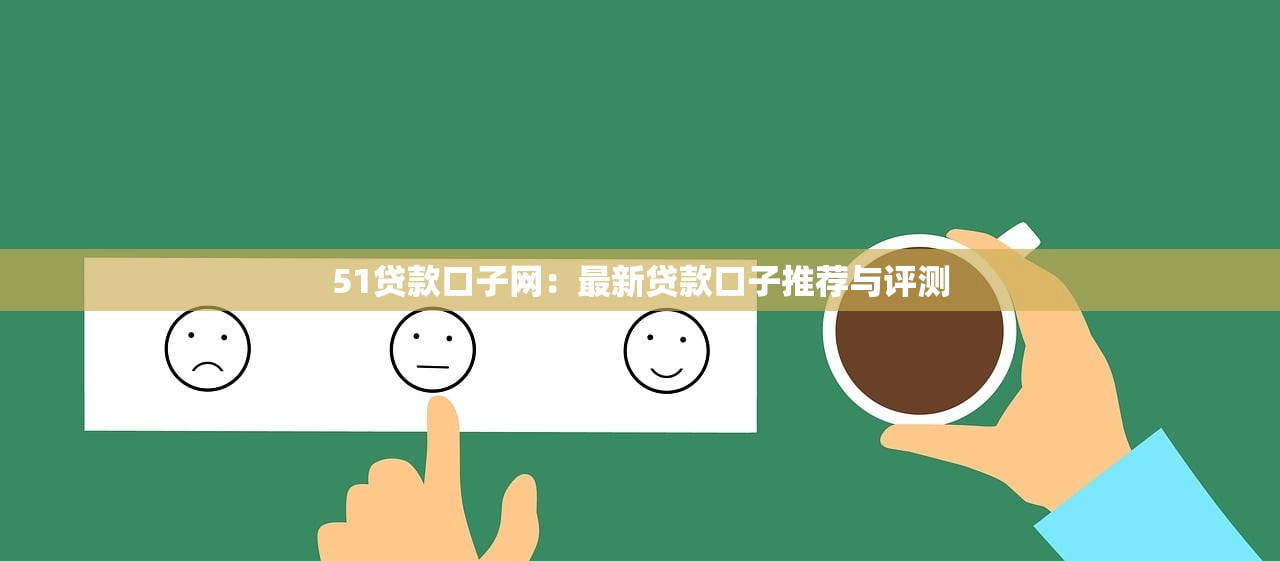 51贷款口子网：最新贷款口子推荐与评测