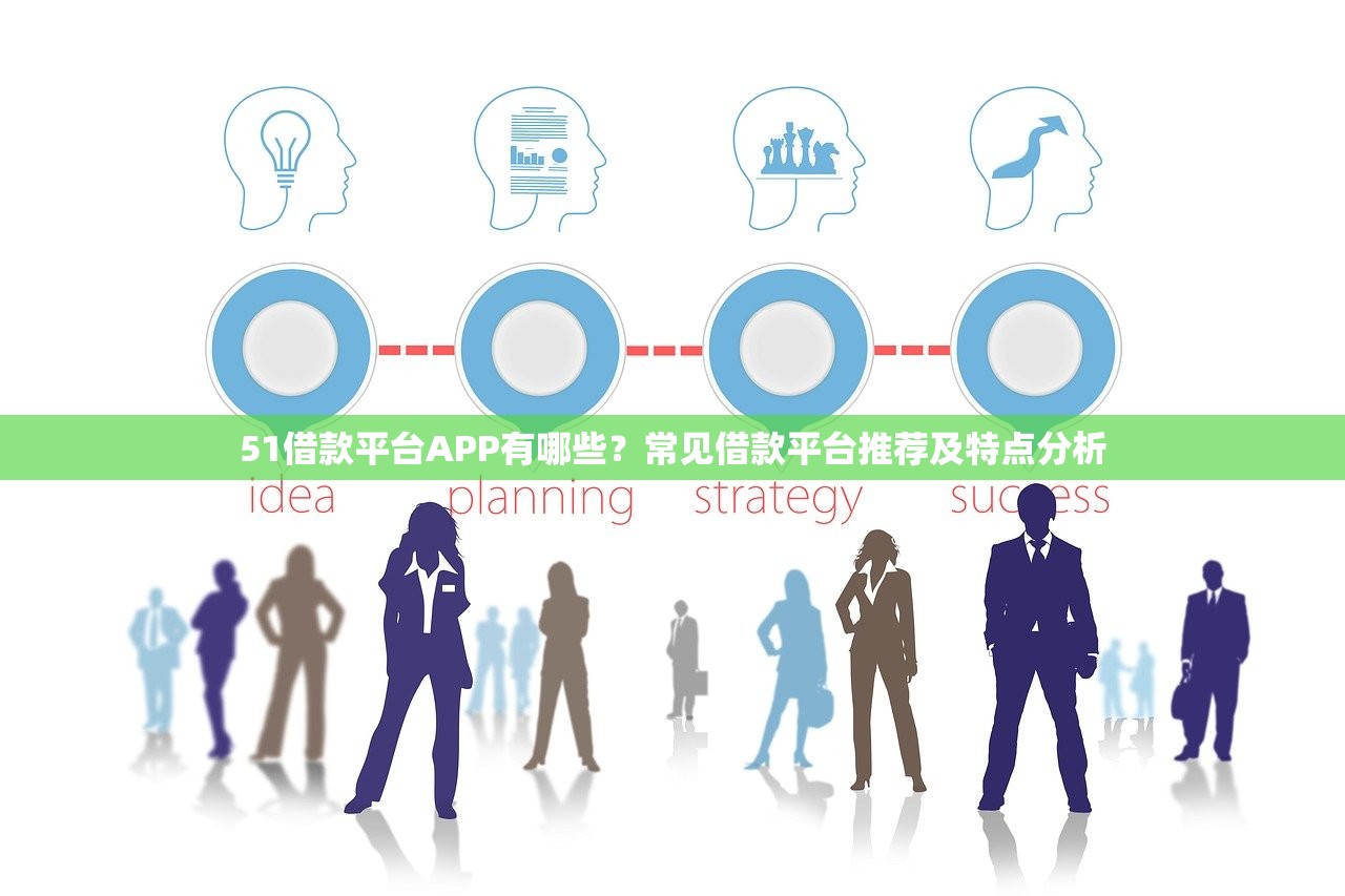 51借款平台APP有哪些？常见借款平台推荐及特点分析