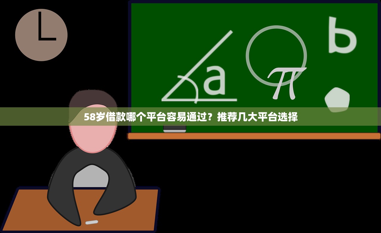 58岁借款哪个平台容易通过？推荐几大平台选择