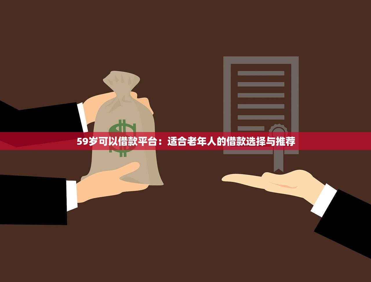 59岁可以借款平台：适合老年人的借款选择与推荐