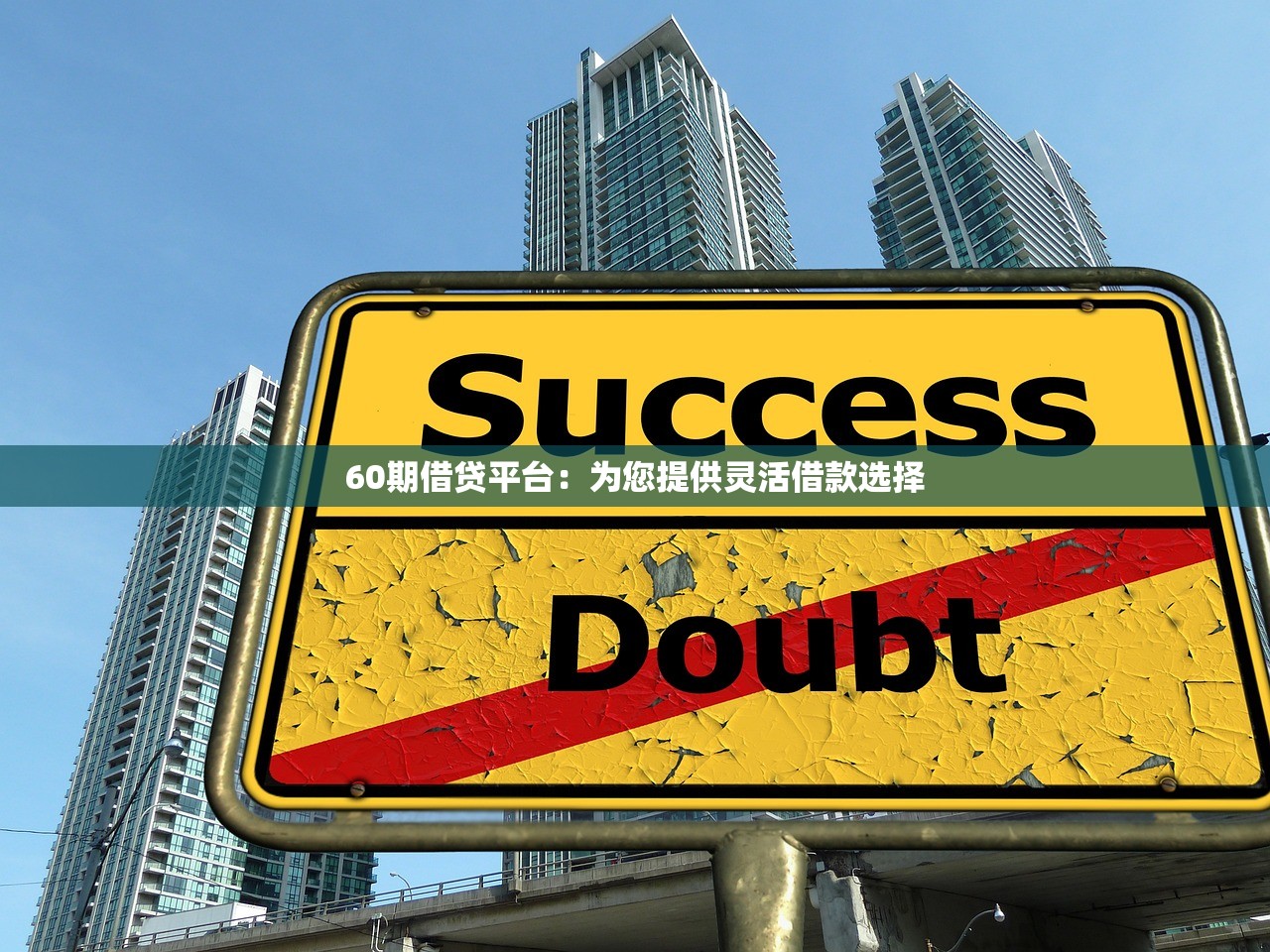 友信贷款正规平台可靠吗？用户真实体验与平台资质深度解析