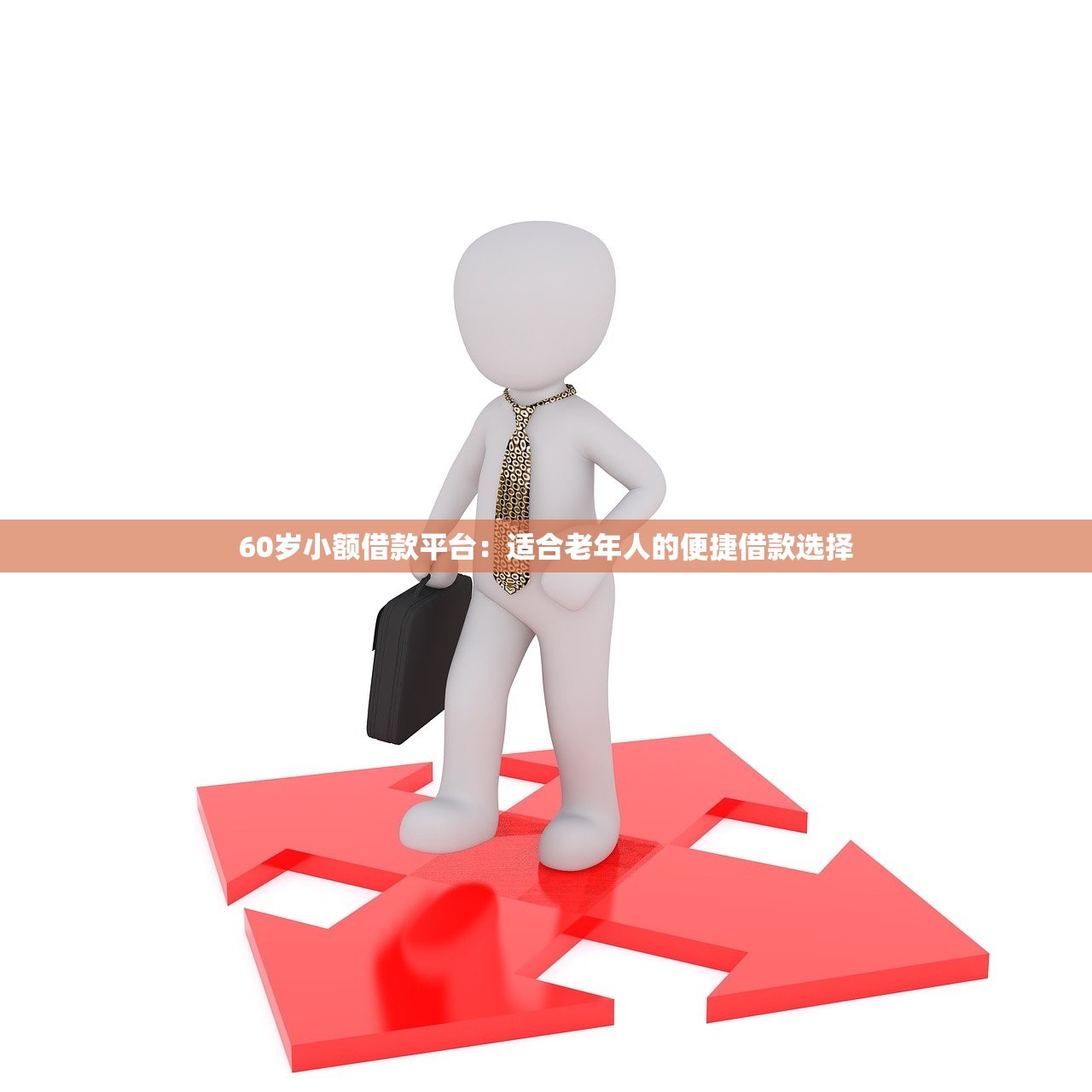 60岁小额借款平台：适合老年人的便捷借款选择