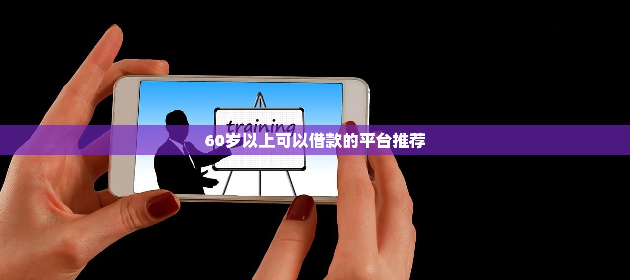 2025必下款的网贷口子推荐：最可靠的借款平台解析