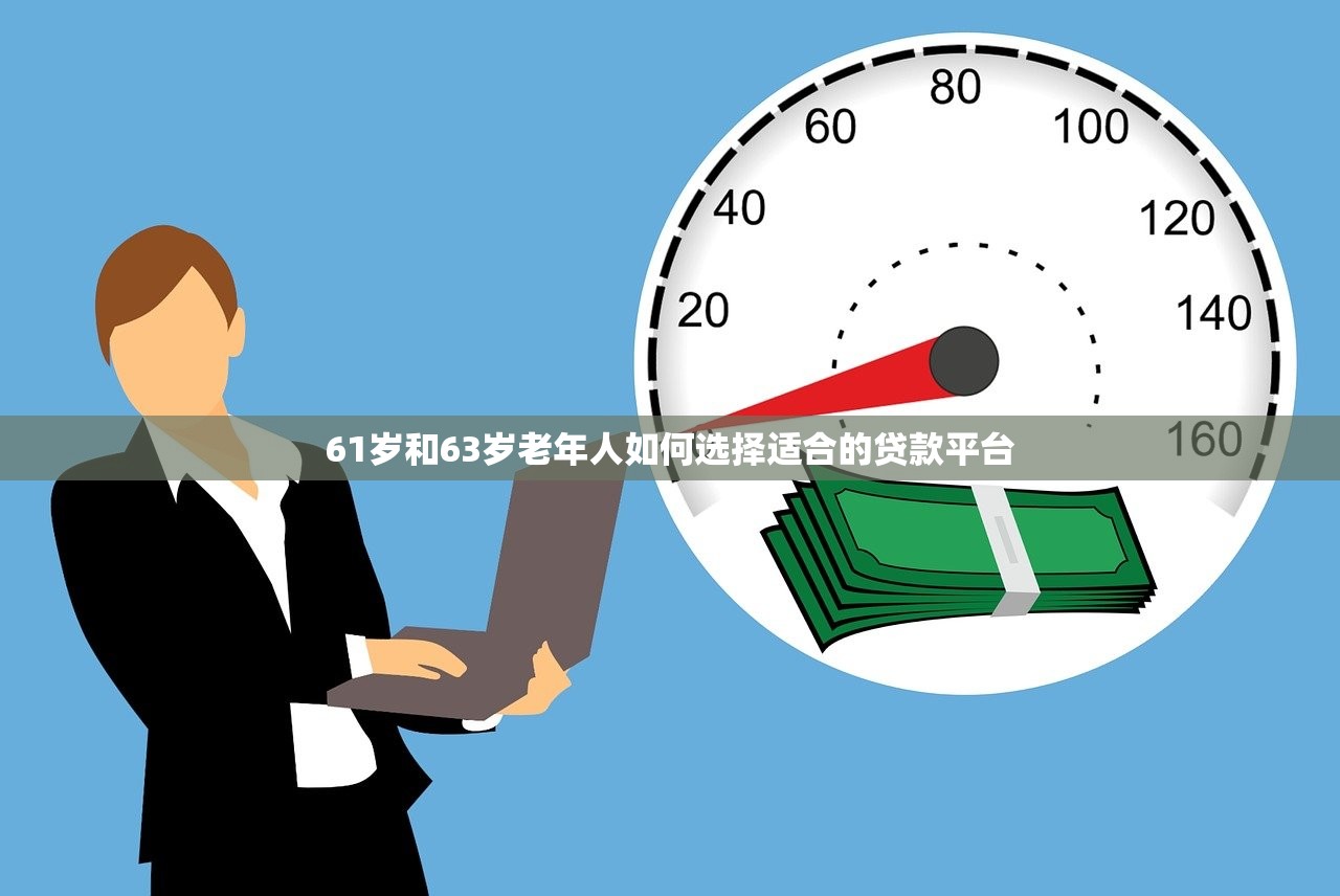 61岁和63岁老年人如何选择适合的贷款平台