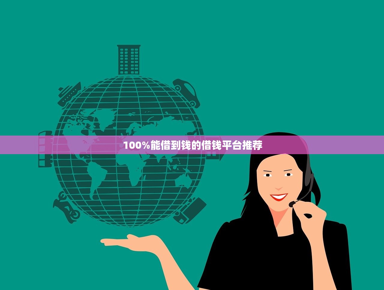100%能借到钱的借钱平台推荐