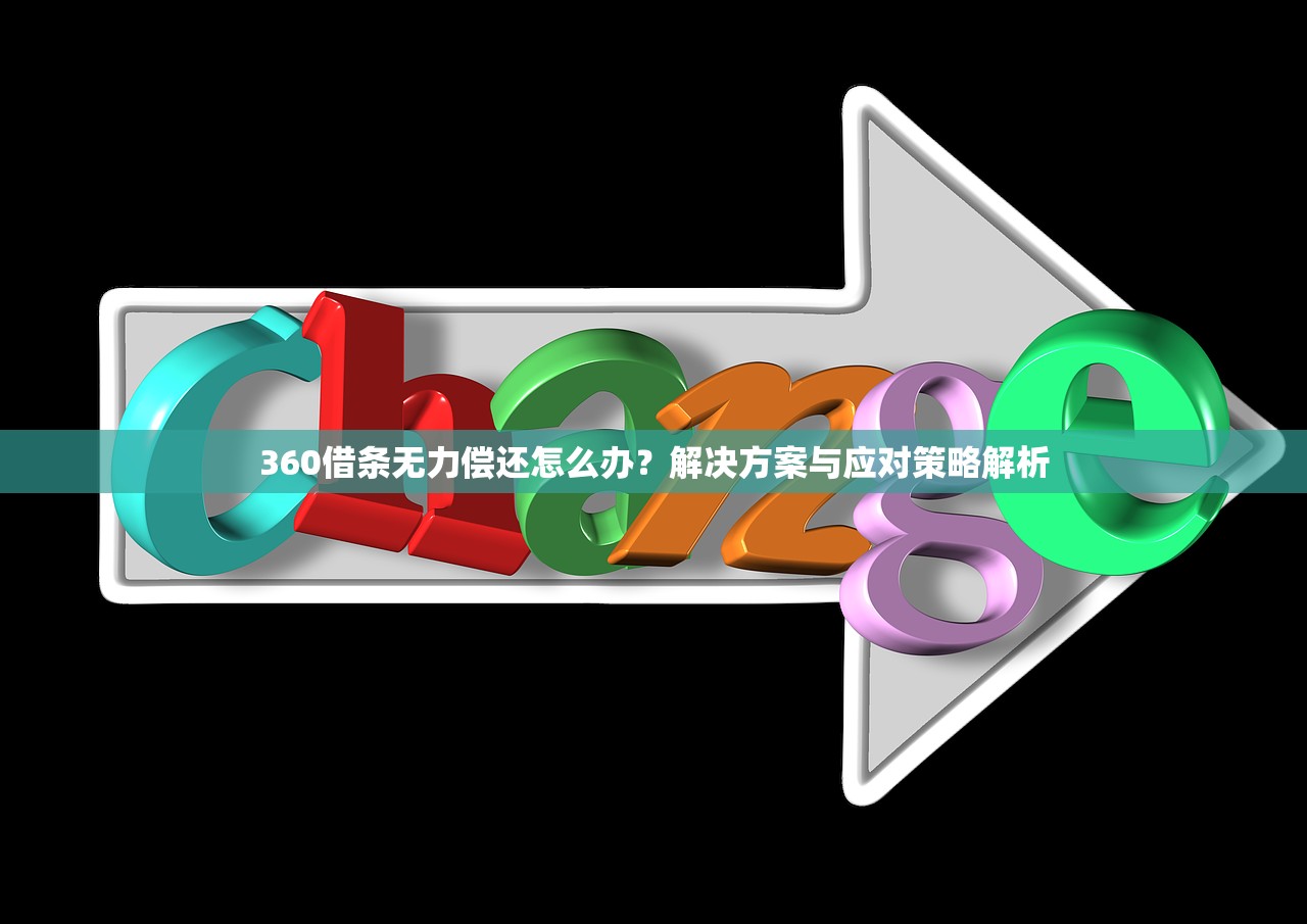 360借条无力偿还怎么办？解决方案与应对策略解析