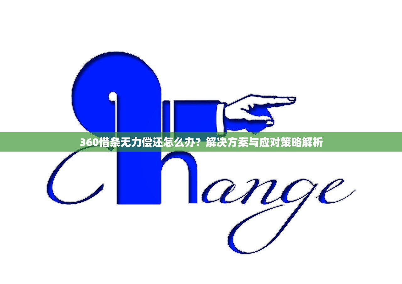 360借条无力偿还怎么办？解决方案与应对策略解析