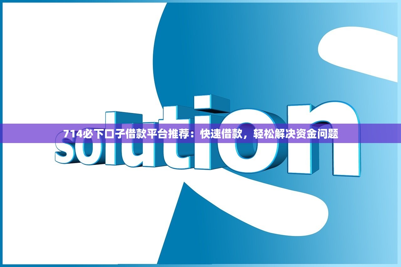 芝麻分借款额度大的口子实测！这5个平台审核松放款快