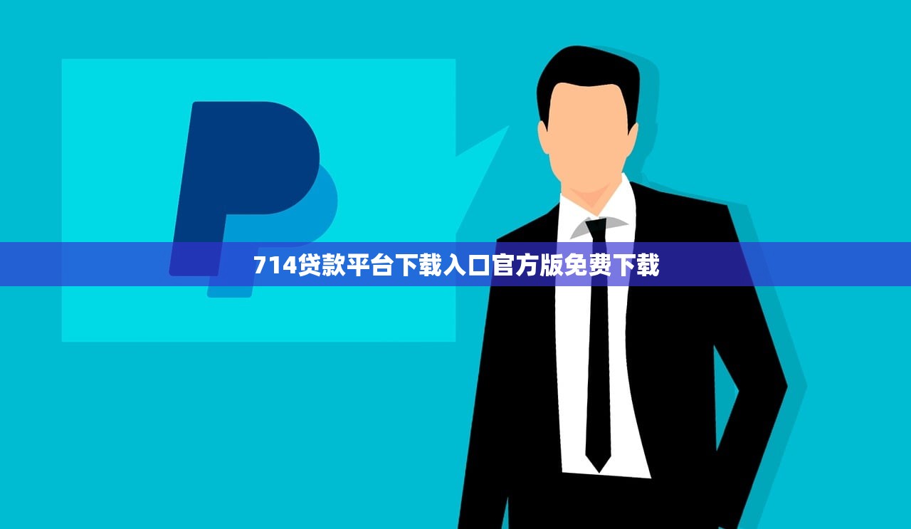 714贷款平台下载入口官方版免费下载