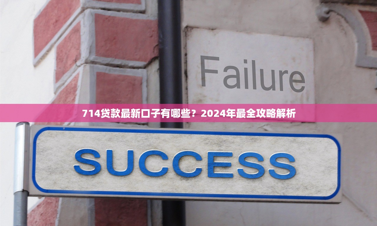 714贷款最新口子有哪些？2024年最全攻略解析