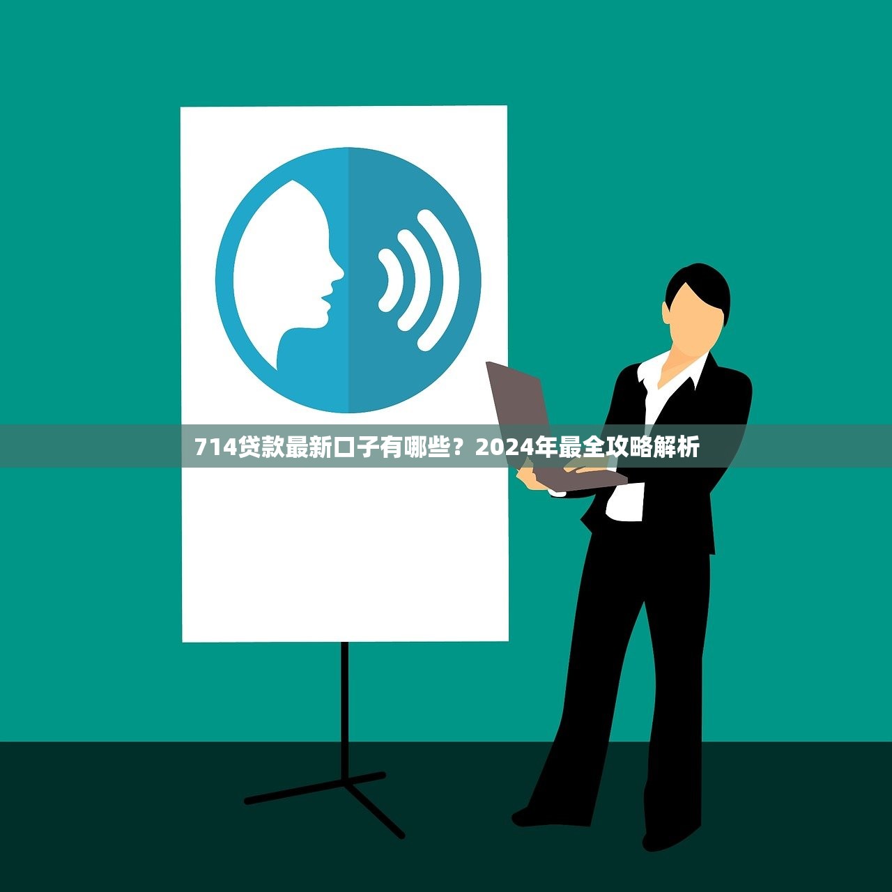 714贷款最新口子有哪些？2024年最全攻略解析