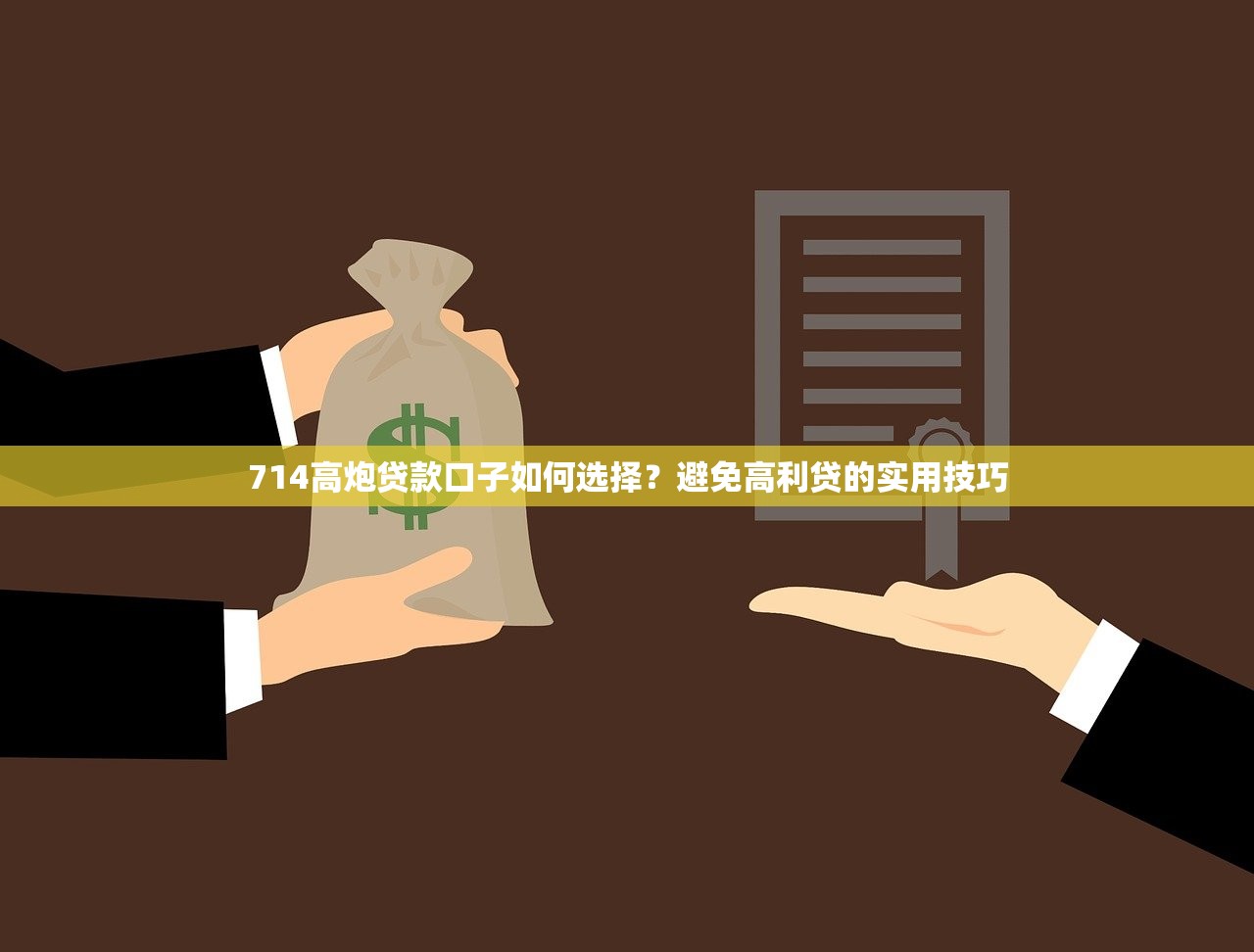714高炮贷款口子如何选择？避免高利贷的实用技巧