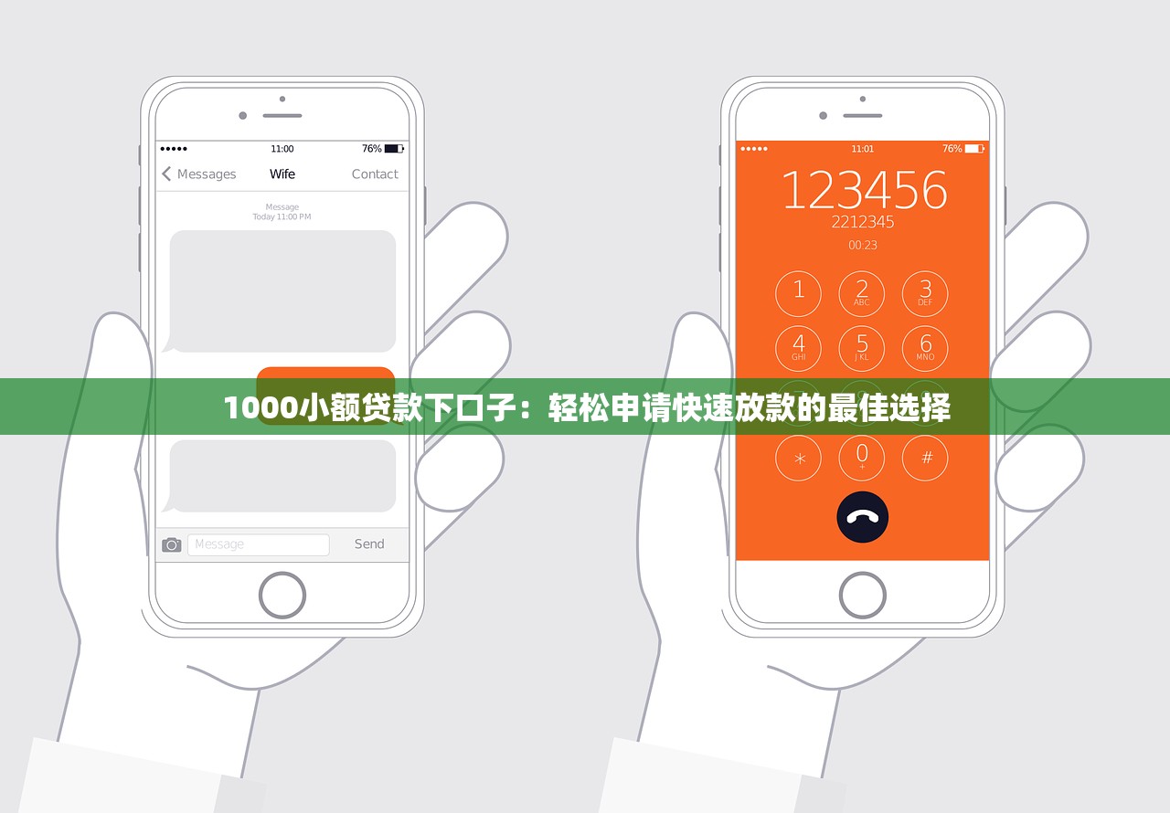 1000小额贷款下口子：轻松申请快速放款的最佳选择