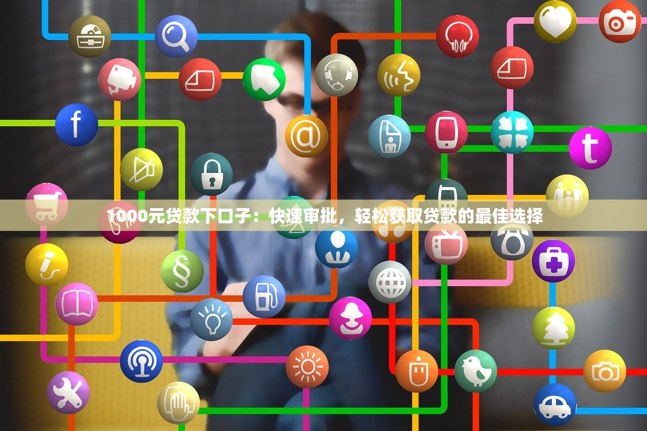 2024年最新好下款口子推荐，轻松借款不担心审核难题