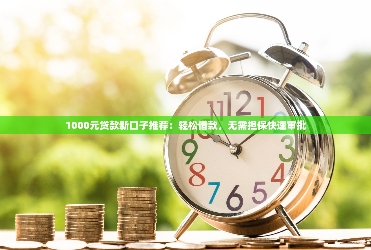 今天有口子的贷款，别错过！这5个低门槛平台下款快