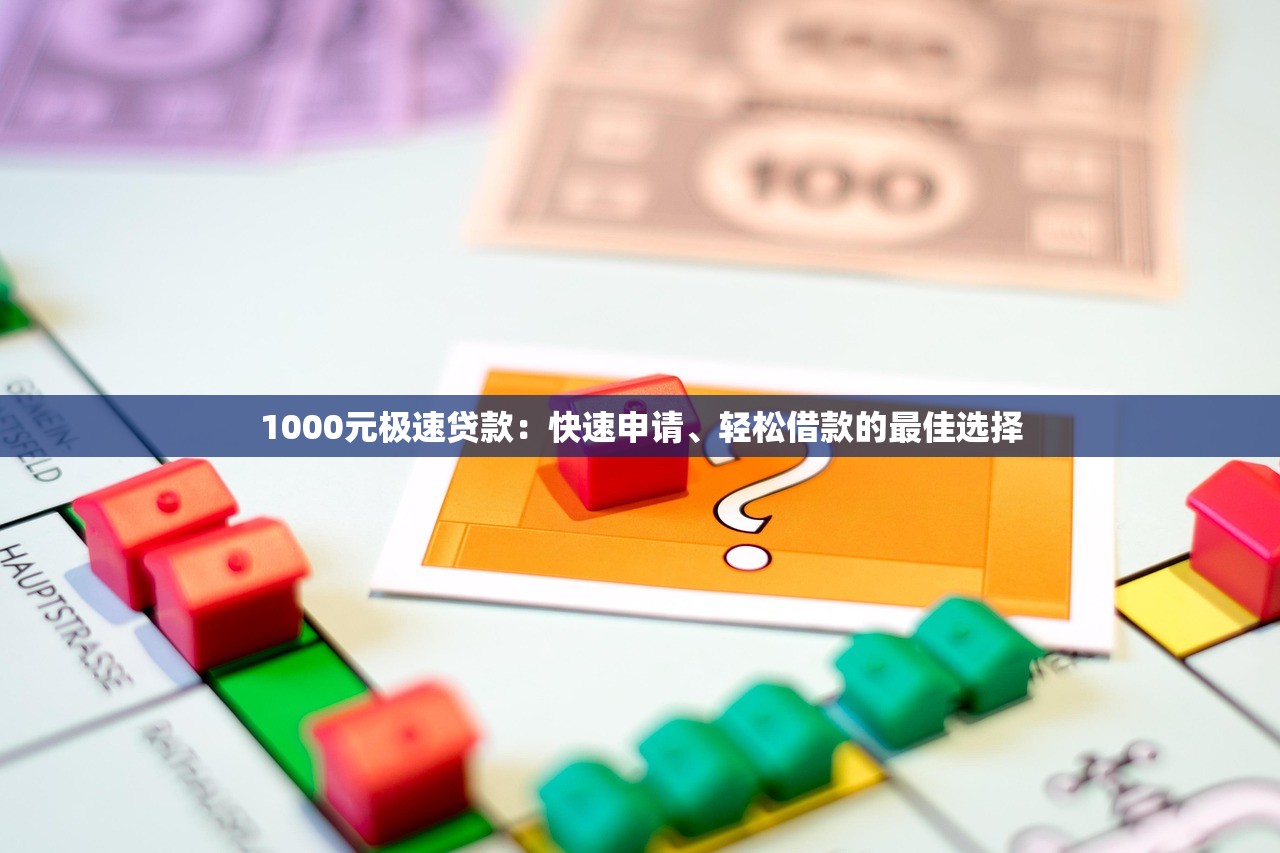 1000元极速贷款：快速申请、轻松借款的最佳选择