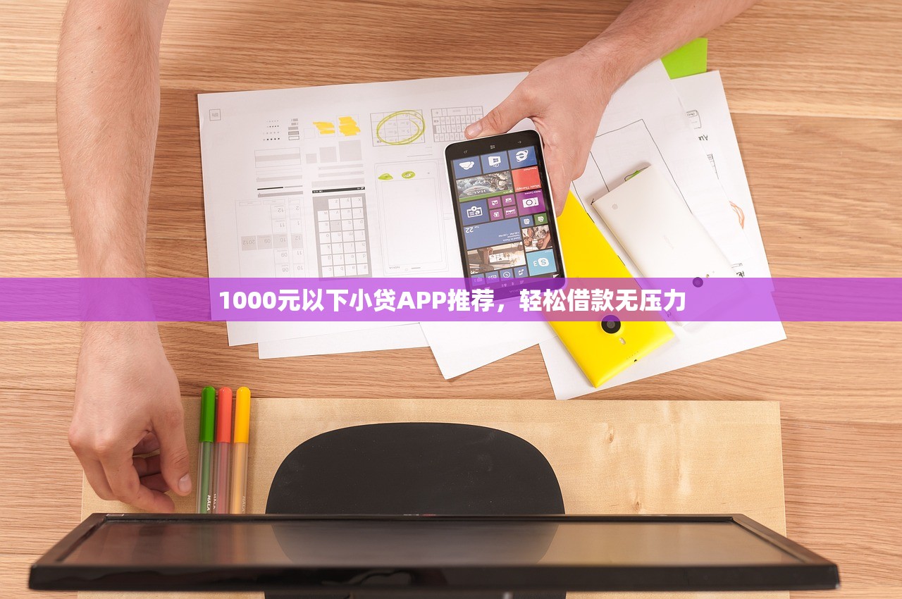 1000元以下小贷APP推荐，轻松借款无压力