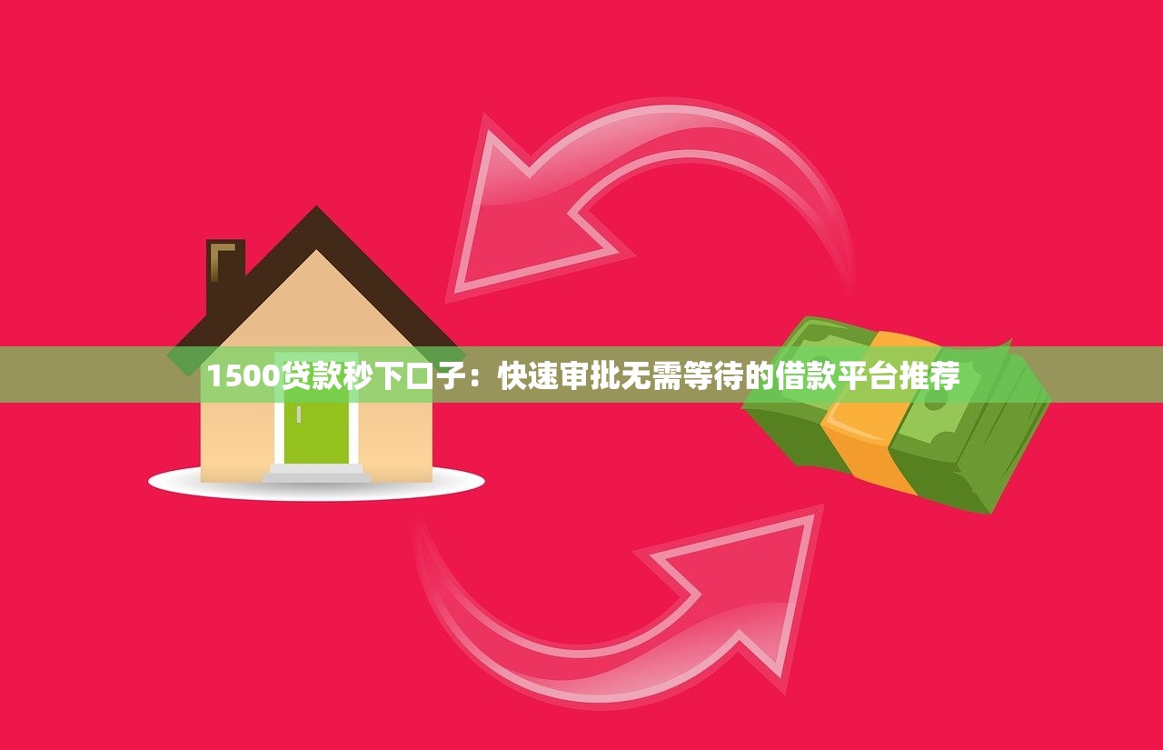 1500贷款秒下口子：快速审批无需等待的借款平台推荐