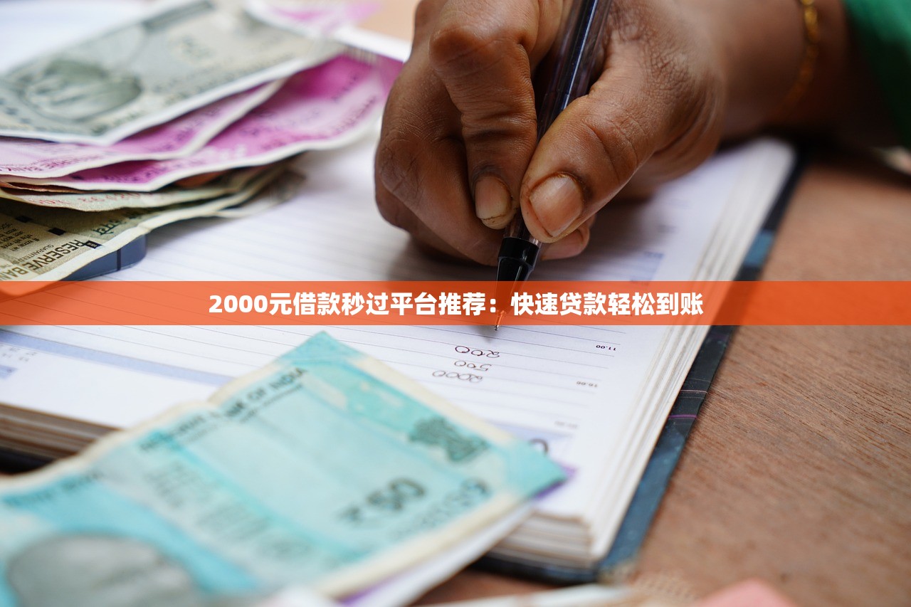2000元借款秒过平台推荐：快速贷款轻松到账
