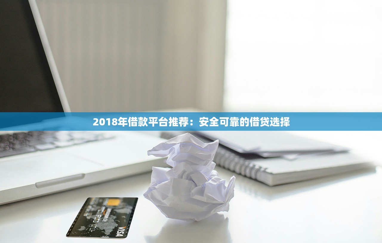 2018年借款平台推荐：安全可靠的借贷选择
