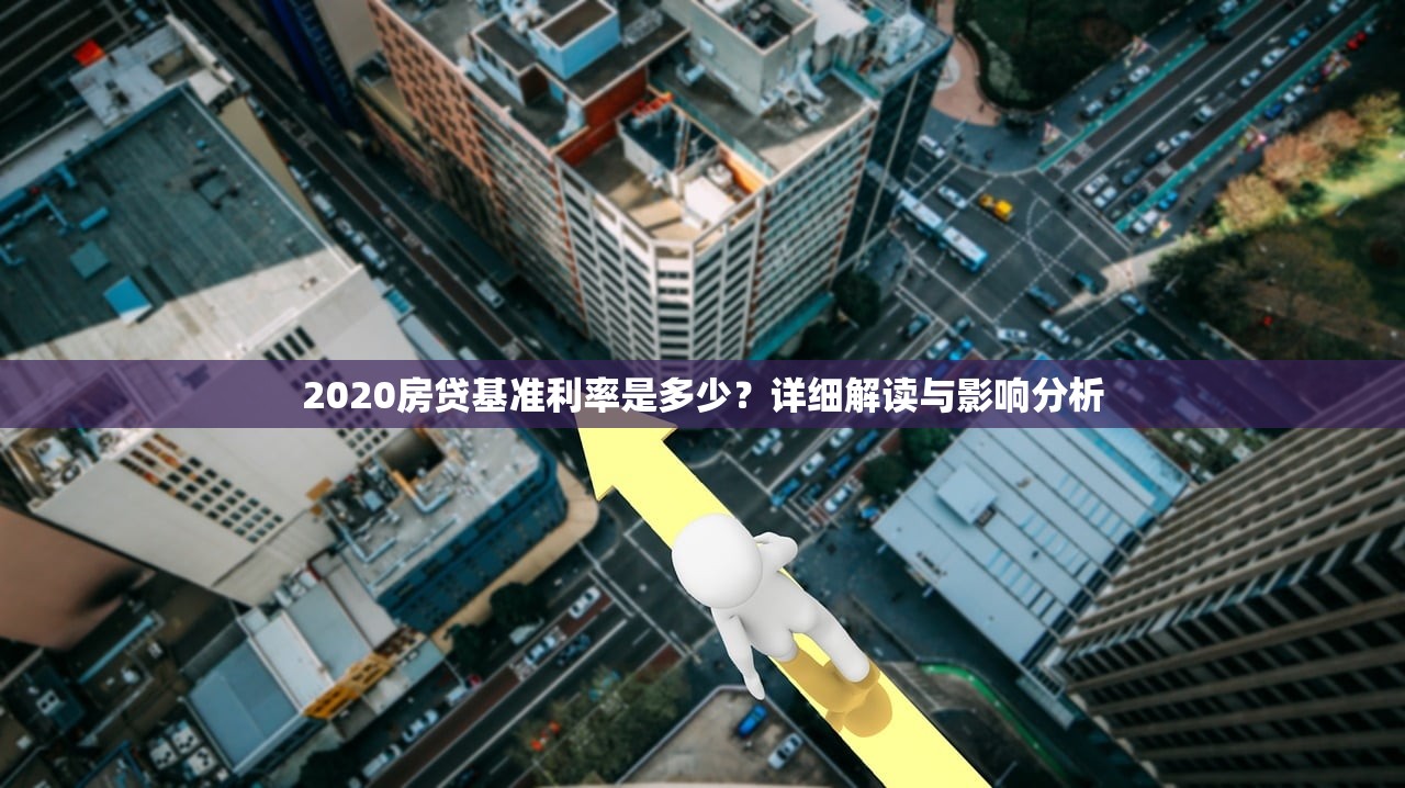 2020房贷基准利率是多少？详细解读与影响分析