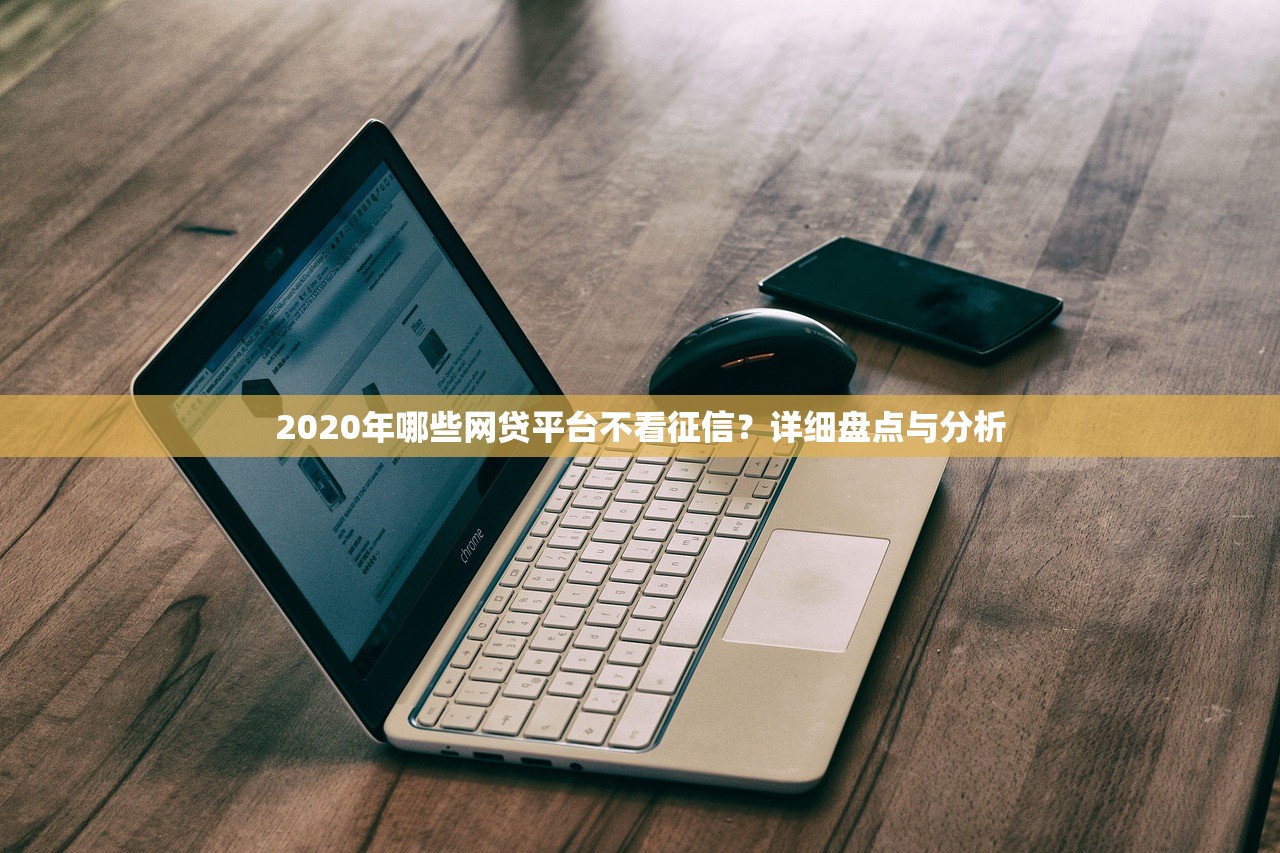 白户申请网贷哪个能下款？实测3个容易通过平台推荐