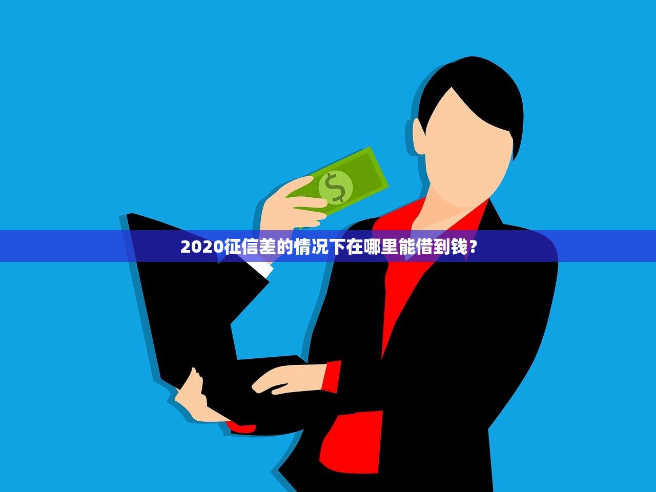 最新借钱放水口子盘点！2023老哥实测有效的5个渠道