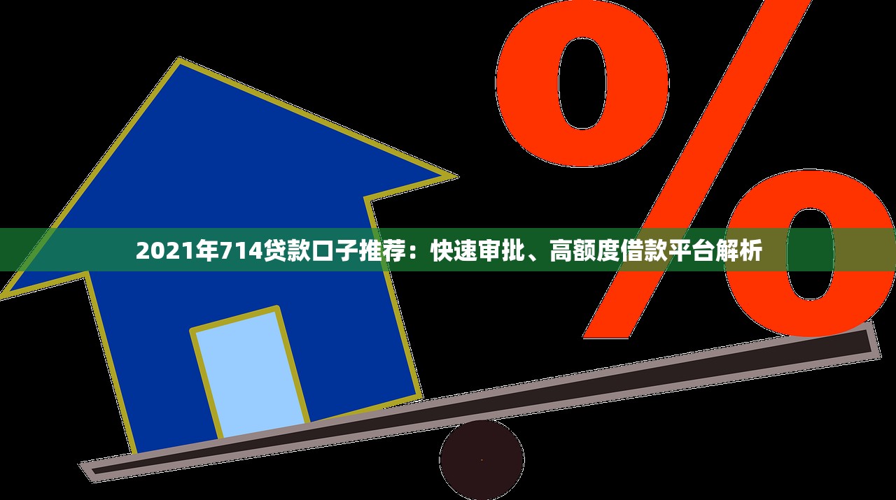 2021年714贷款口子推荐：快速审批、高额度借款平台解析