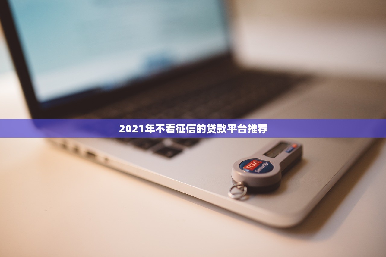 2023年哪个平台借钱容易通过不看征信？