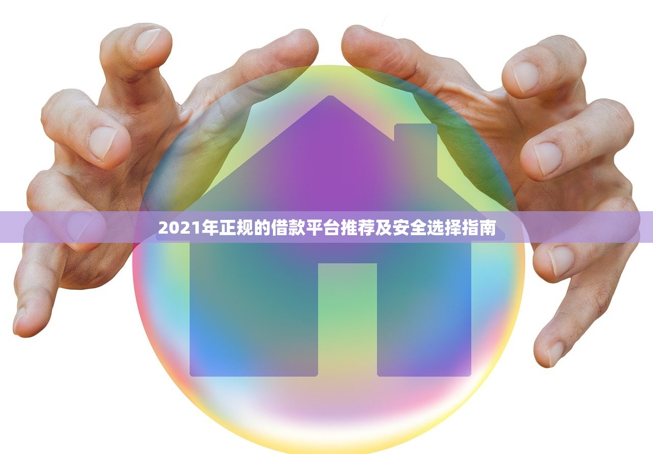 2021年正规的借款平台推荐及安全选择指南