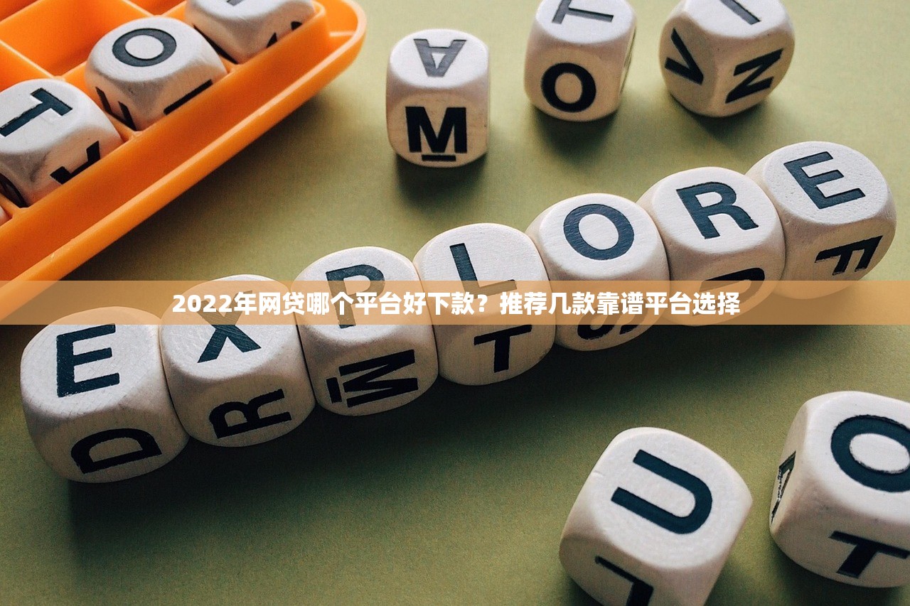 2025年小额网贷必下款的口子推荐有哪些？