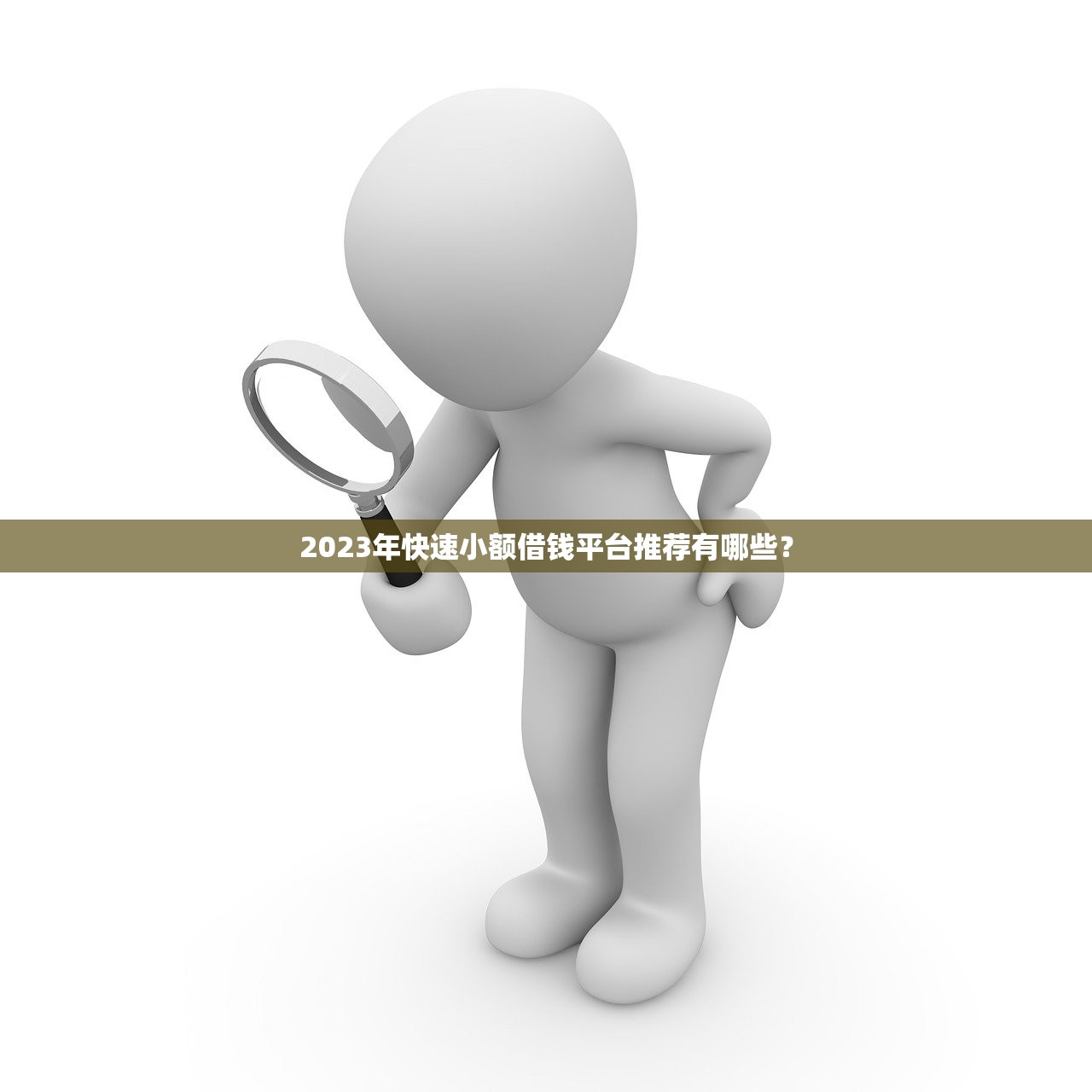 什么平台好借钱又快又不看信用？真实测评这几个渠道门槛低到惊讶