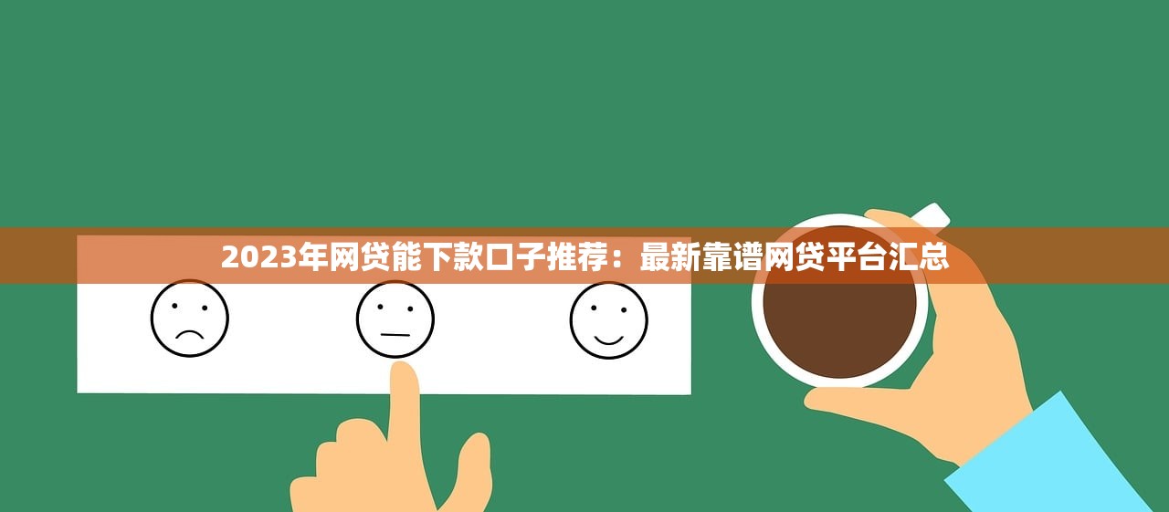 征信网黑秒下款口子推荐:快速借款无忧的最佳选择 征信网黑秒下款口子推荐:快速借款无忧的最佳选择