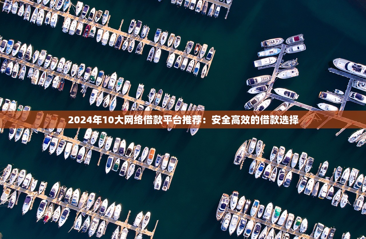 2024年肯定下款的口子推荐：快速审批高通过率贷款平台