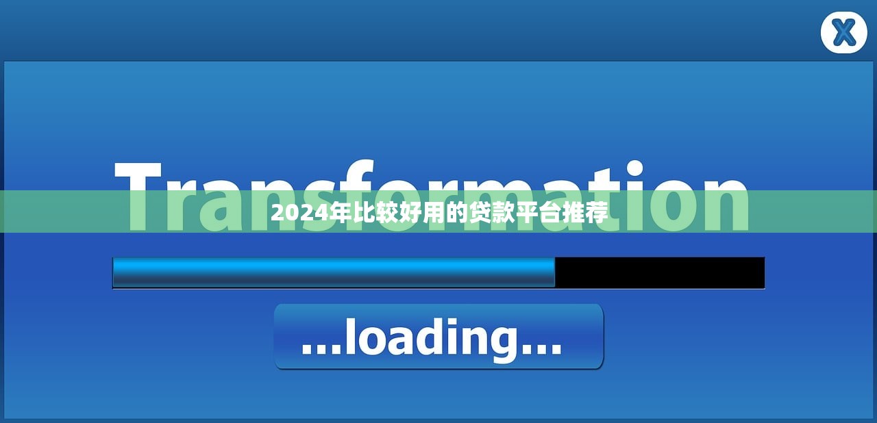 2024年比较好用的贷款平台推荐