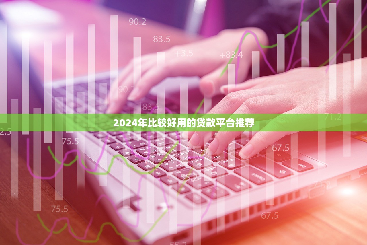 2024年低利率借款平台排名推荐