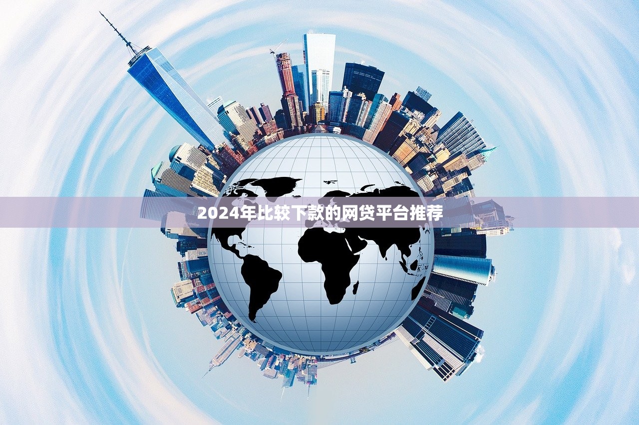 2024年比较下款的网贷平台推荐