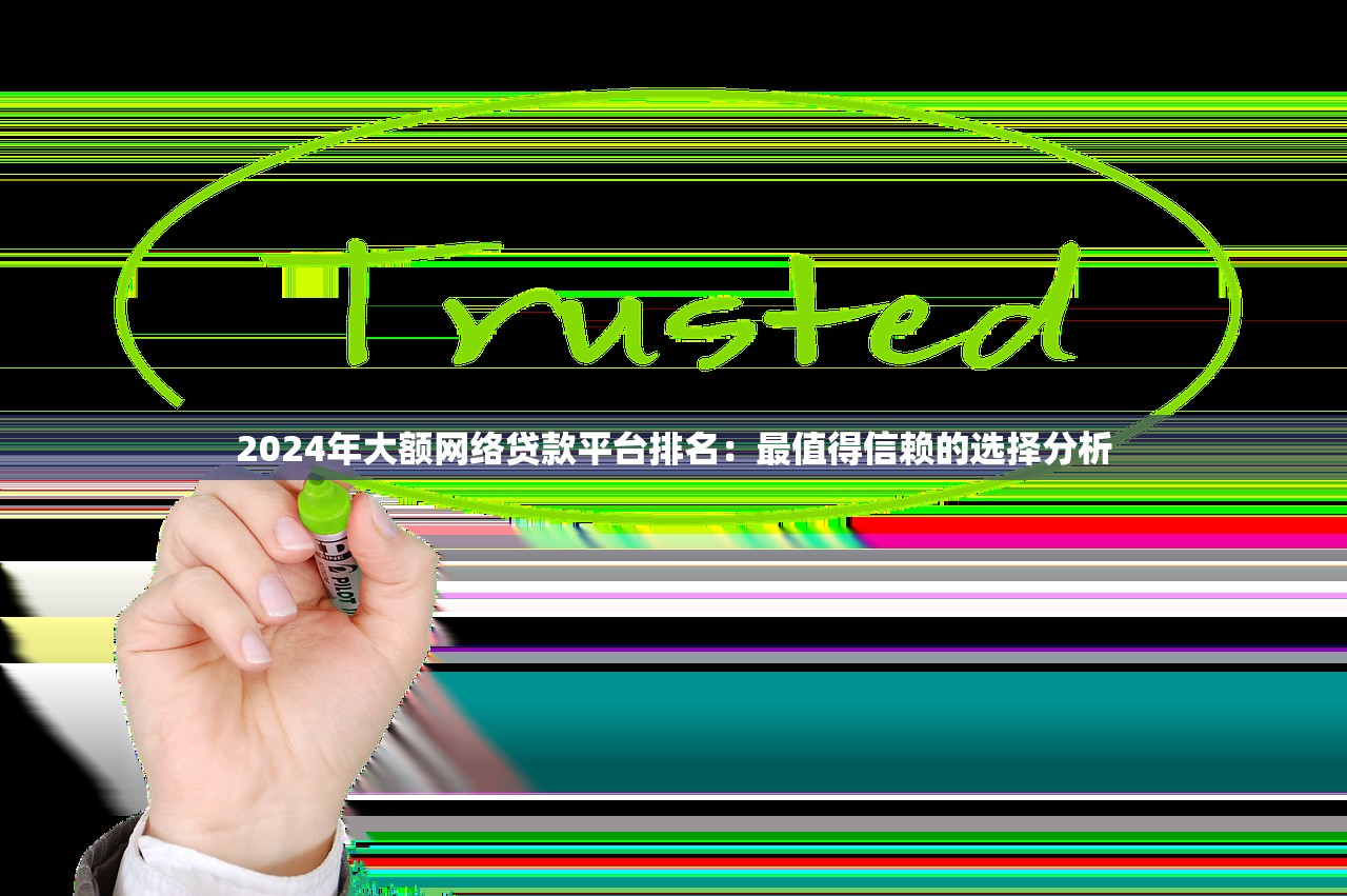 2024年大额网络贷款平台排名：最值得信赖的选择分析